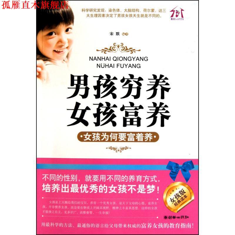 【正版书】 男孩穷养,女孩富养—女孩为何要富着养 宋默 编 朝华出版社