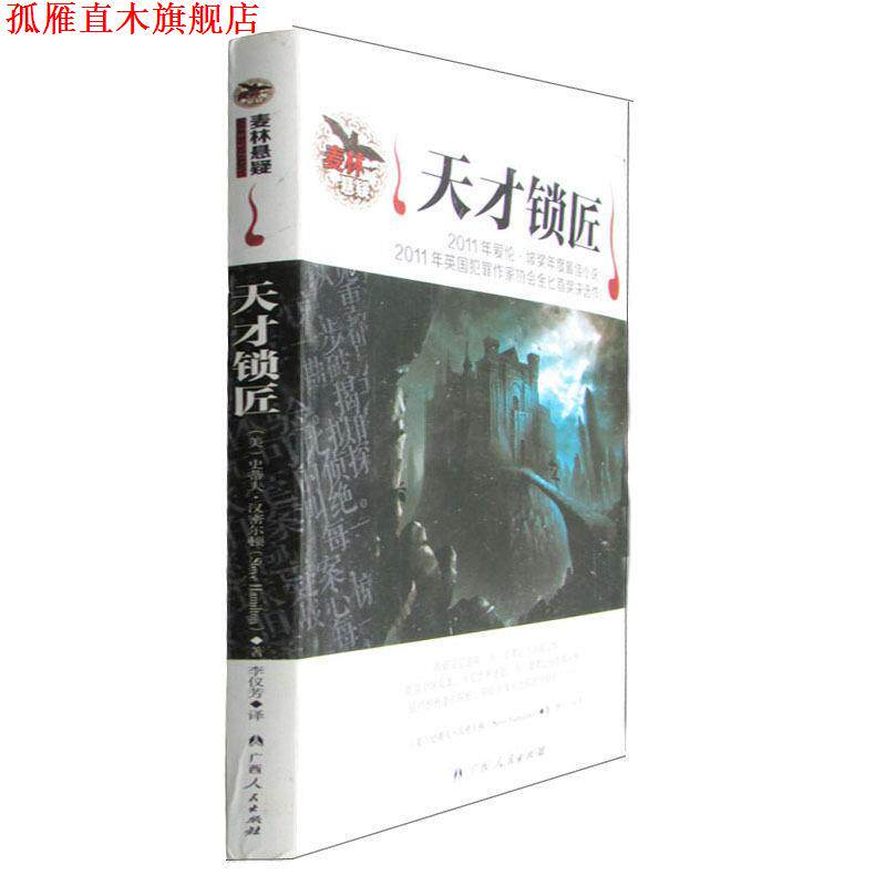 【正版书】 天才锁匠 (美)史蒂夫·汉密尔顿　著,李仪芳　译 广西人民出版社