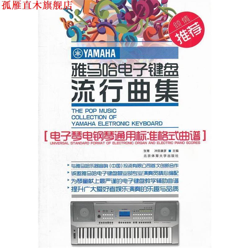 【正版书】 雅马哈电子键盘流行曲集—电子琴电钢琴通用标准格式曲谱 张青,冲田康彦 主编 北京体育大学出版社