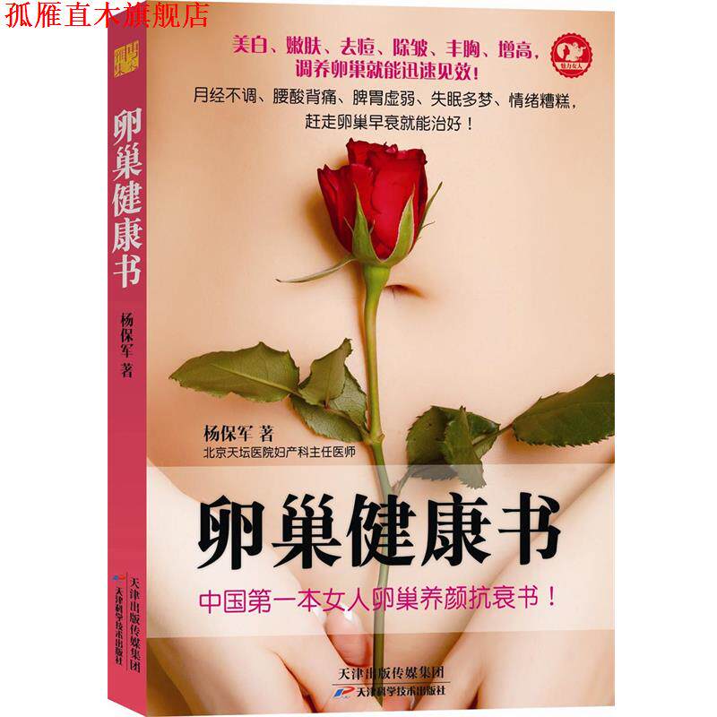 【正版书】 卵巢健康书 杨保军著 天津科学技术出版社