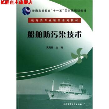 【正版书】 船舶防污染技术 吴宛青 编 大连海事大学出版社
