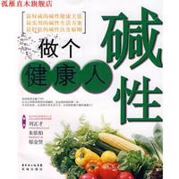 【正版書】 做個堿性健康人 劉正才,朱依柏,鄔金賢　編著 花城出版社