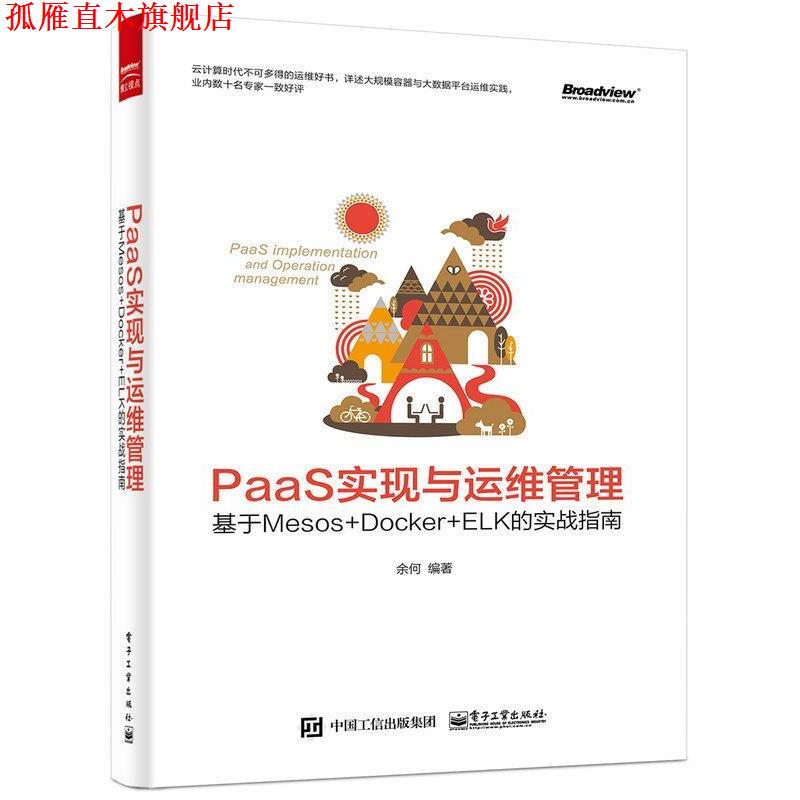 【正版书】 paas实现与运维管理 余何 编著 电子工业出版社