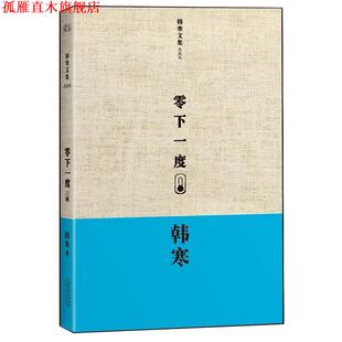 【正版书】 零下一度韩寒文集典藏版 韩寒　著 天津人民出版社