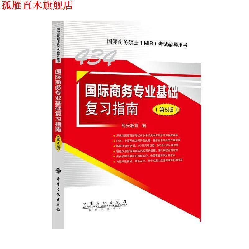 【正版书】 国际商务专业基础复习指南 科兴教育 中国石化出版社