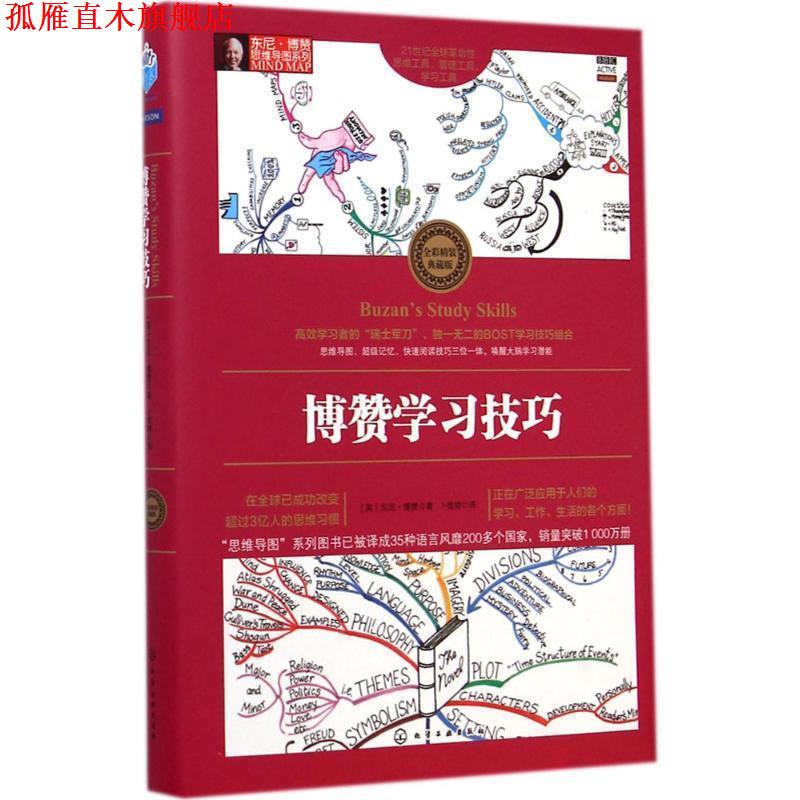 【正版书】 博赞学习技巧 [英]博赞 著,卜煜婷　译 化学工业出版社