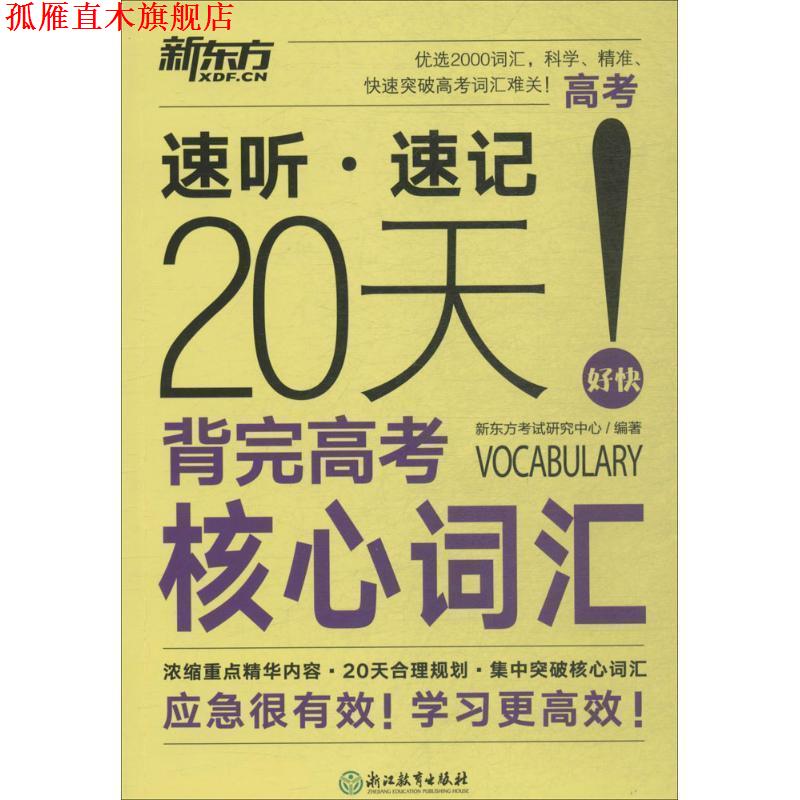【正版书】 20天背完高考核心词汇 新东方考试研究中心 浙江教育出版社