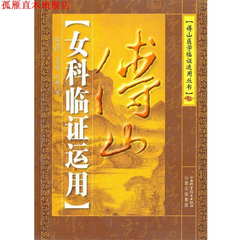 【正版书】 傅山女科临证运用 张文红,王玉荣,冯明 著 山西科学技术出版社