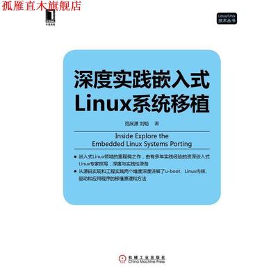 【正版书】 深度实践嵌入式Linux系统移植 范展源,刘韬　著 机械工业出版社
