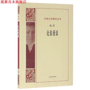 【正版书】 论浪漫派 海涅(德) 人民文学出版社