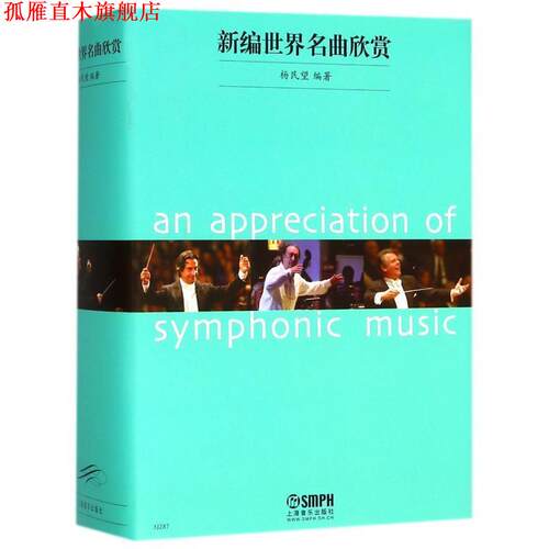 【正版书】 新编世界名曲欣赏 杨民望　编著 上海音乐出版社