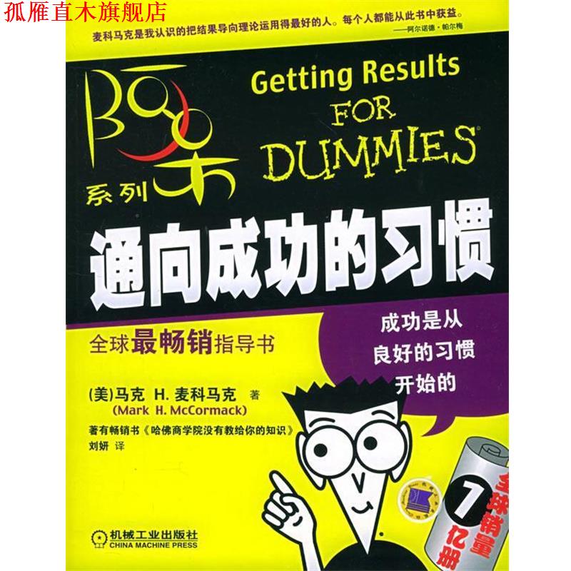 【正版书】 通向成功的习惯—阿呆系列 （美）麦科马克 著,刘研 译 机械工业出版社