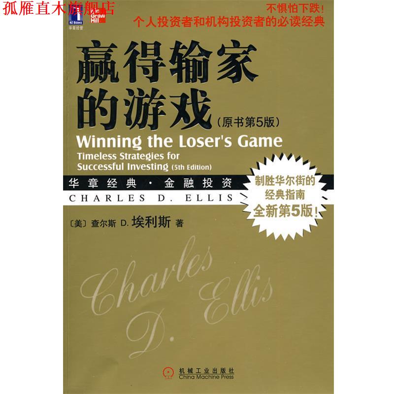 【正版书】 赢得输家的游戏 (美)埃利斯　著,王茜,笃恒　译 机械工业出版社