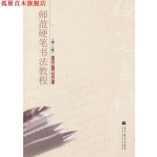 【正版书】 师范硬笔书法教程 第二版 曹长远 主编 高等教育出版社