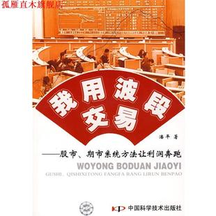 我用波段交易 股市 中国科学技术出版 正版 社 著 书 潘平 期市系统方法让利润奔跑