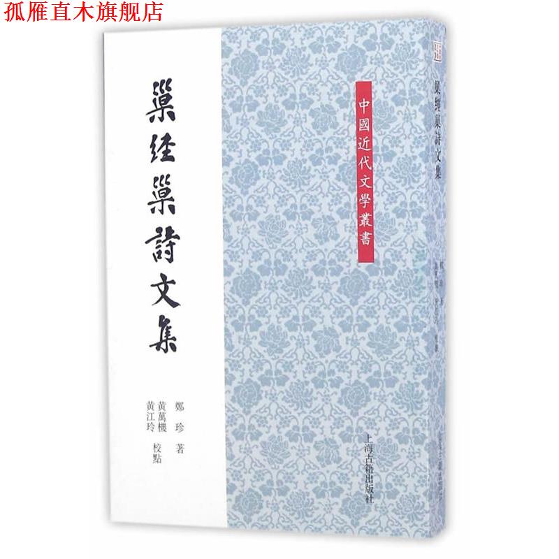 【正版书】 巢经巢诗文集 郑珍 校注,黄万机,黄江玲 上海古籍出版社