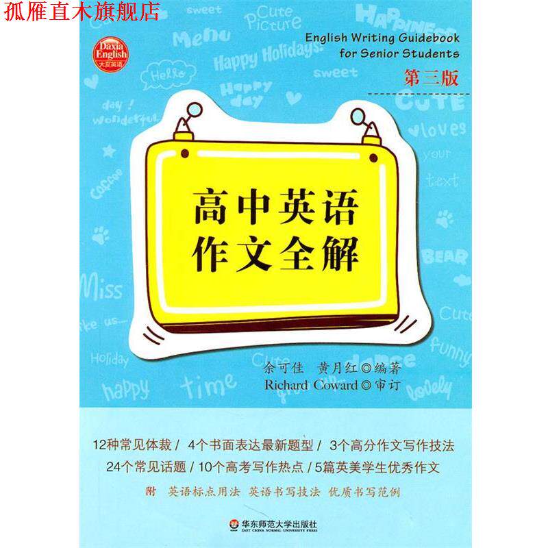 【正版书】 大夏书系:高中英语作文全解 余可佳,黄月红 编著 华东师范大学出版社