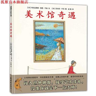 【正版书】 美术馆奇遇 玛戈达莱娜·格豪·于连 著 武娟 译 艾尔莎·于艾 绘 连环画出版社