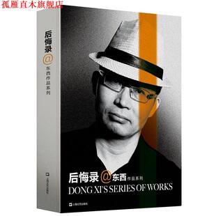 【正版书】 后悔录 东西 著 上海文艺出版社