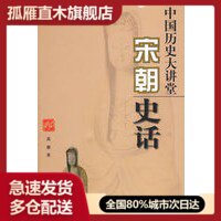 【正版】宋朝史话 中国历史大讲堂 吴泰