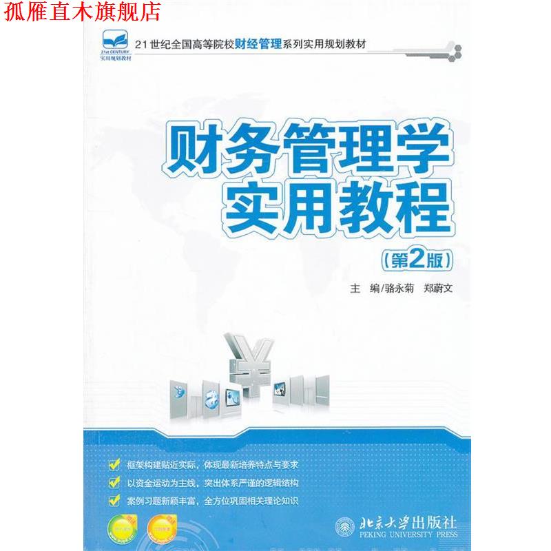 【正版书】 财务管理学实用教程 骆永菊,郑蔚文 主编 北京大学出版社