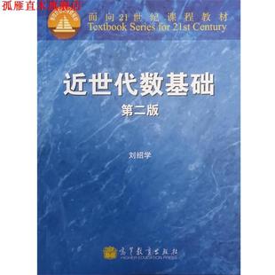 【正版书】 面向21世纪课程教材:近世代数基础 刘绍学 编 高等教育出版社