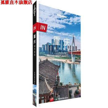 【正版书】 LonelyPlanet-IN·重庆城市指南 爱尔兰LonelyPlanet公司 中国地图出版社