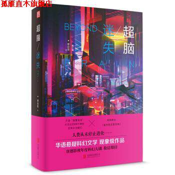 【正版书】 超脑 迷失 蔡必贵 著 北京联合出版公司
