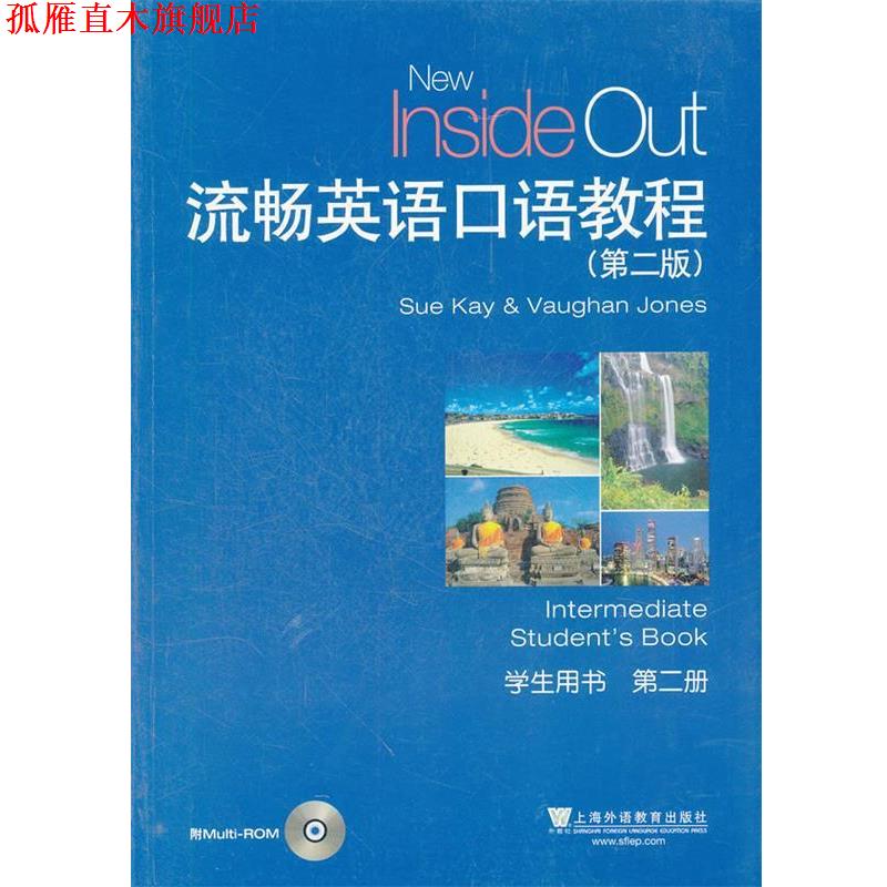【正版书】 流畅英语口语教程 学生用书 第二册 (英)凯,(英)琼斯 编 上海外语教育出版社
