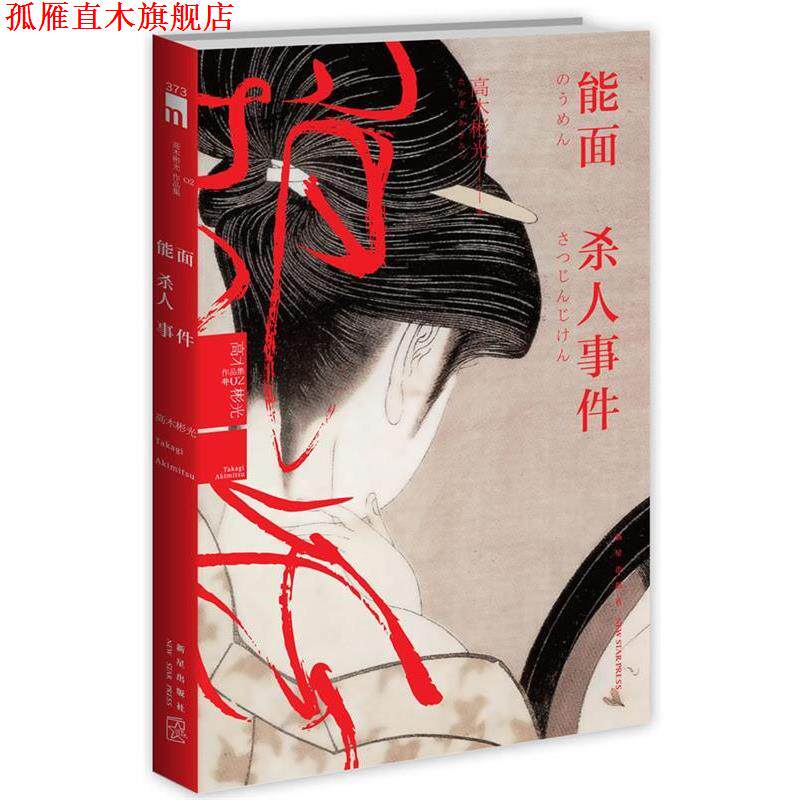 【正版书】 能面杀人事件 （日）高木彬光　著,赵建勋　译 新星出版社