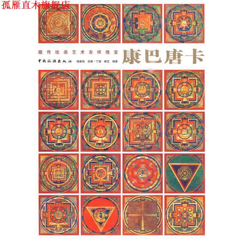 【正版书】 康巴唐卡藏传绘画艺术吉祥瑰宝 杨嘉铭,目雅·丁增,杨艺 编著 中国旅游出版社