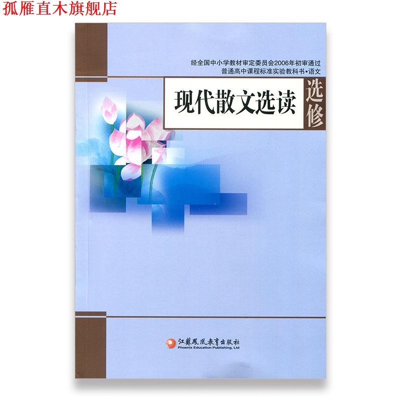 【正版书】 现代散文选读 江苏凤凰教育出版社