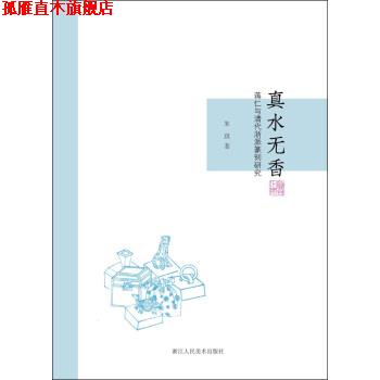 【正版书】 真水无香:蒋仁与清代浙派篆刻研究 朱琪 著 浙江人民美术出版社