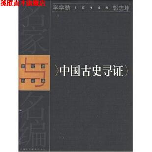 【正版书】 中国古史寻证 李学勤,郭志坤 上海科技教育出版社