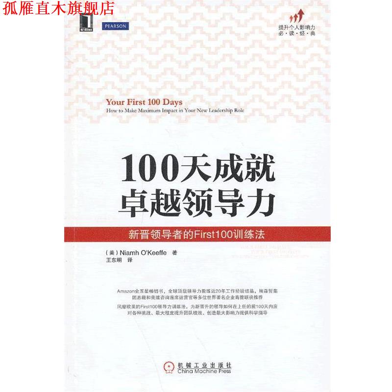 【正版书】 100天成就领导力:新晋的First100训练法 (美)奥基夫 机械工业出版社