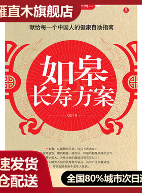【正版】如皋长寿方案-献给每一个中国人的健康自助指南大隐