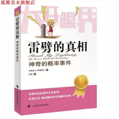 【正版书】 雷劈的真相-神奇的概率事件 (美)罗森塔尔　著,吴闻　译 上海科技教育出版社