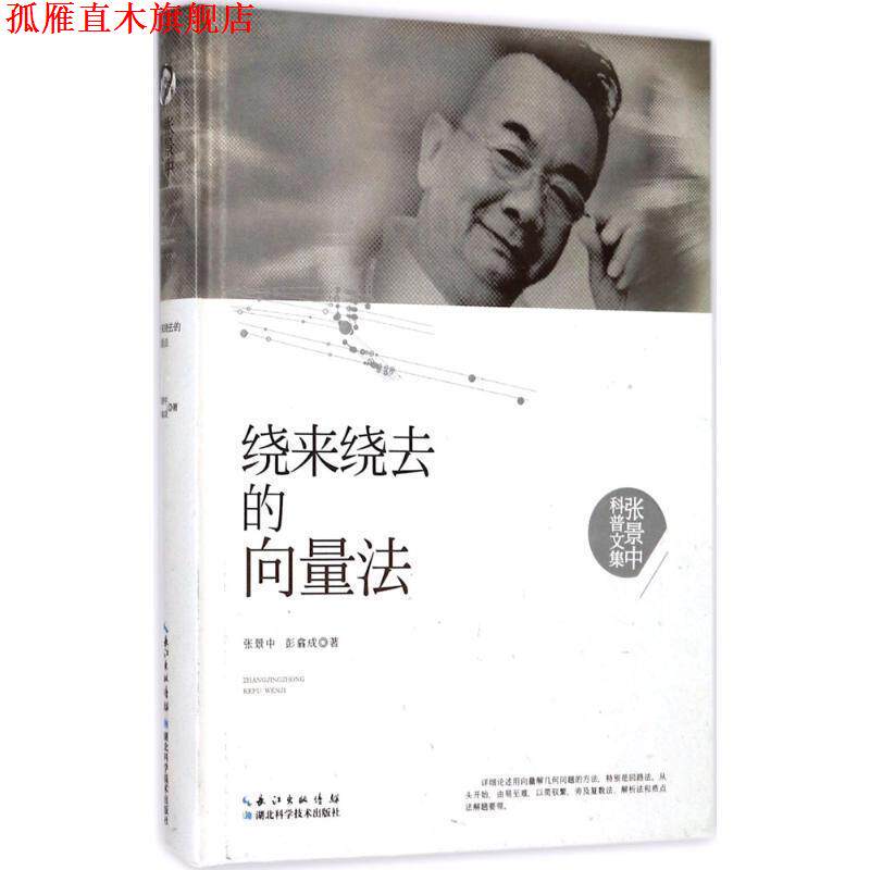 【正版书】 绕来绕去的向量法 张景中,彭翕成 湖北科学技术出版社