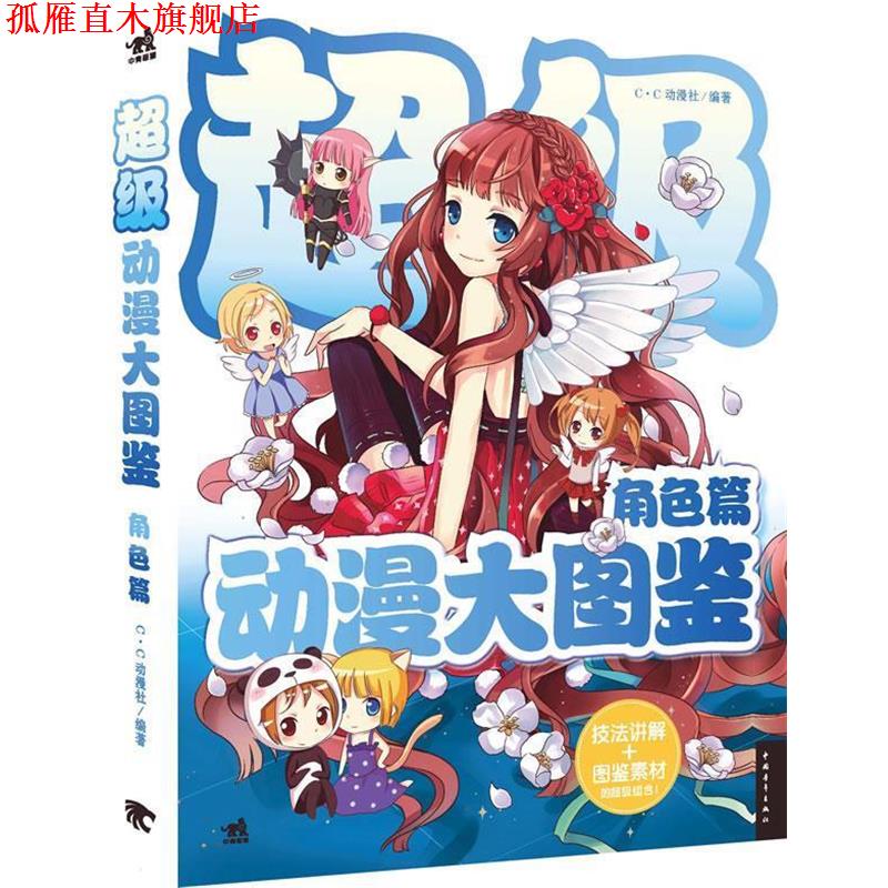 【正版书】 动漫大图鉴:角色篇 C.C动漫社 中国青年出版社