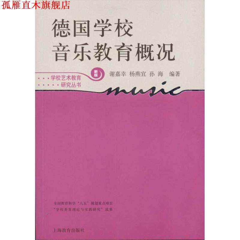【正版书】 德国学校音乐教育概况 谢嘉幸,杨燕宜,孙海 编著 上海教育出版社