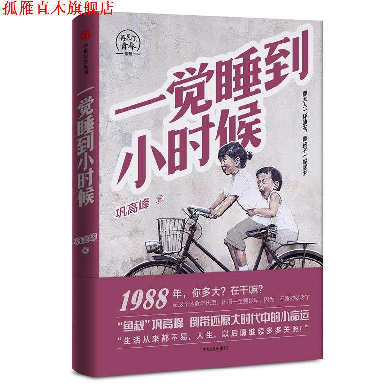 【正版书】 一觉睡到小时候 巩高峰 中信出版社