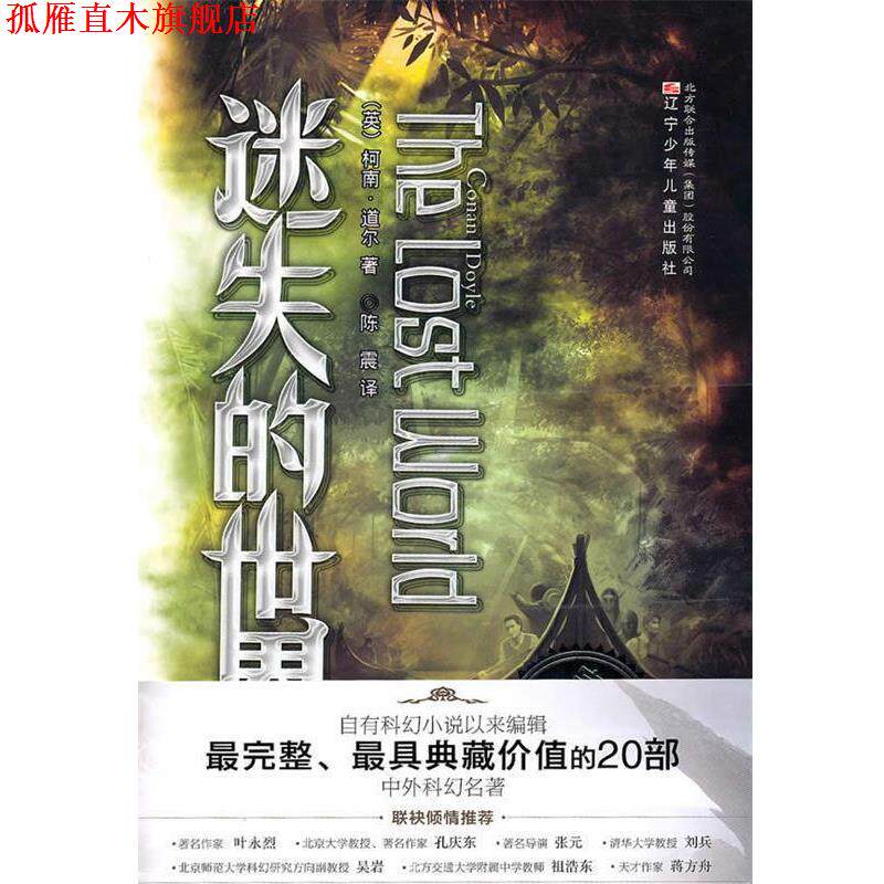 【正版书】 典藏版中外科幻名著迷失的世界 (英)柯南·道尔 著,陈震 译 辽宁少年儿童出版社