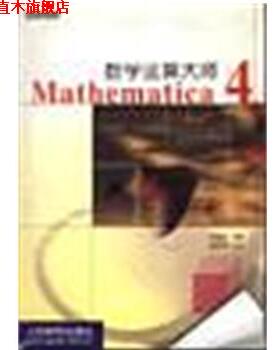 【正版书】 数学运算大师Mathematica4 洪维恩 人民邮电出版社
