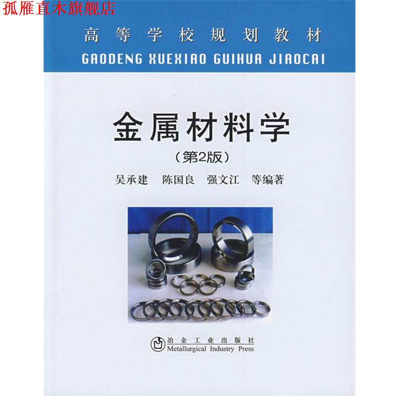 【正版书】 立项项目:金属材料学 吴承建 冶金工业出版社