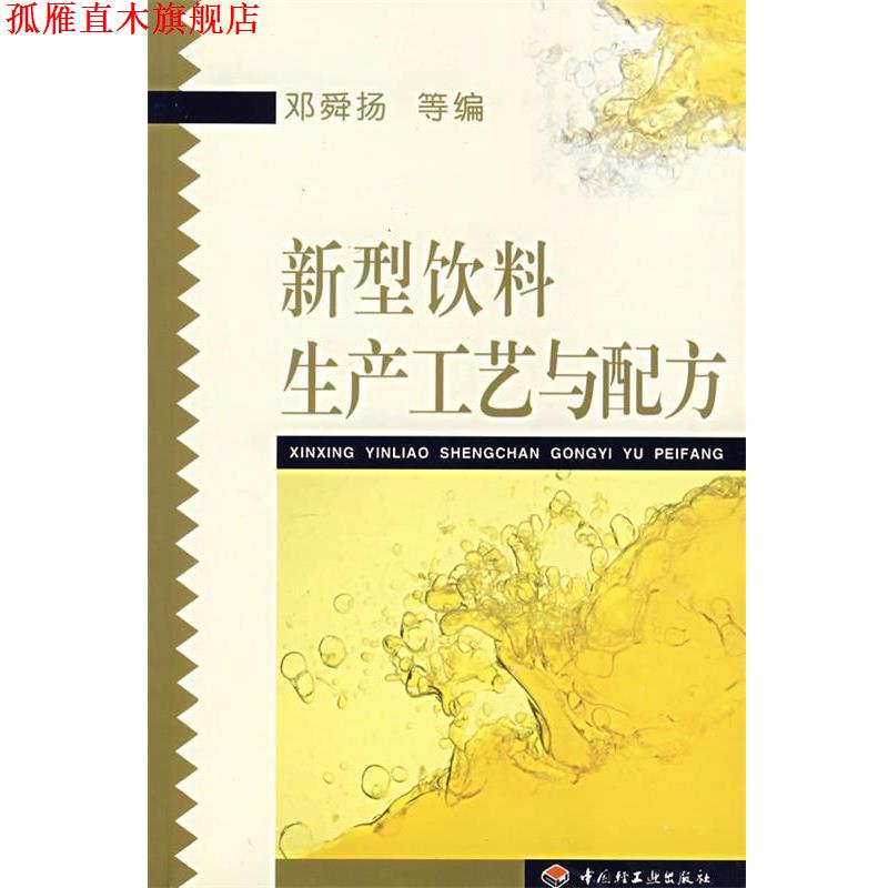 【正版书】 新型饮料生产工艺与配方 邓舜扬 等编 中国轻工业出版社