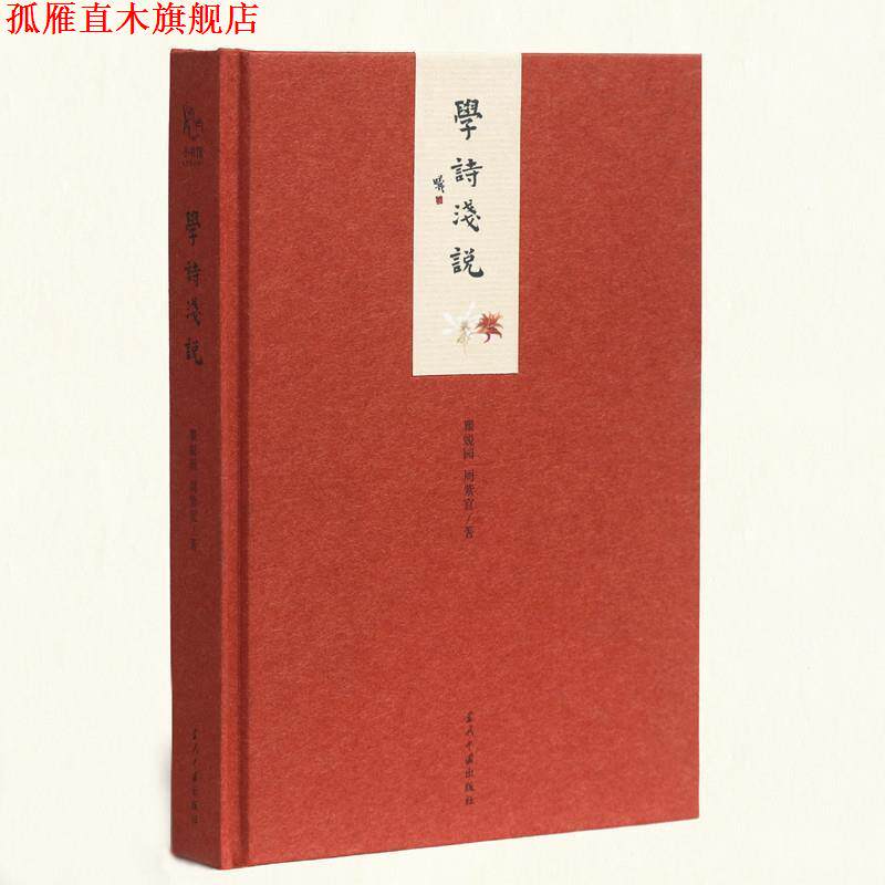 【正版书】 小书馆:学诗浅说 瞿蜕园, 周紫宜 当代中国出版社
