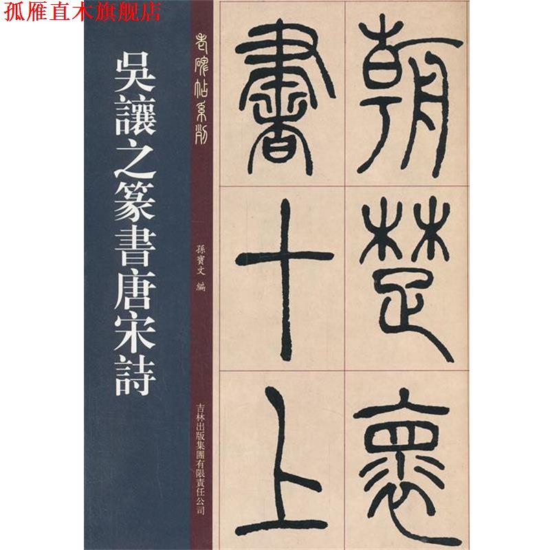 【正版书】 吴让之篆书唐宋诗 孙宝文 编 吉林出版集团有限责任公司
