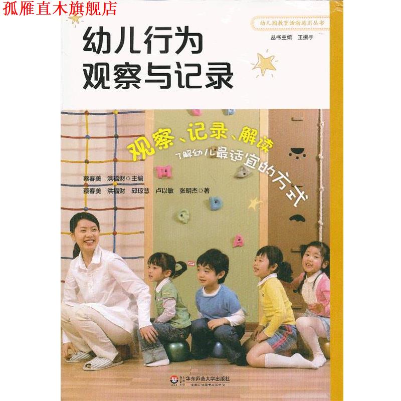 【正版书】 幼儿行为观察与记录 蔡春美等 华东师范大学出版社