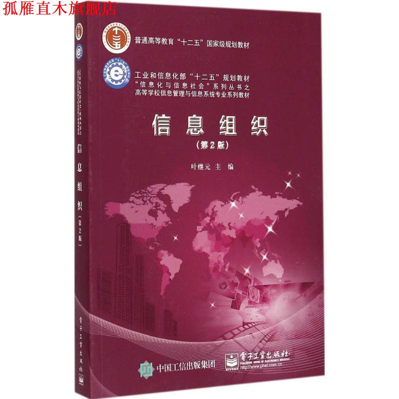 【正版书】 信息组织 叶继元 主编 电子工业出版社