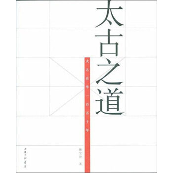 【正版书】 太古之道:太古在华一百五十年 锺宝贤 著 上海三联书店